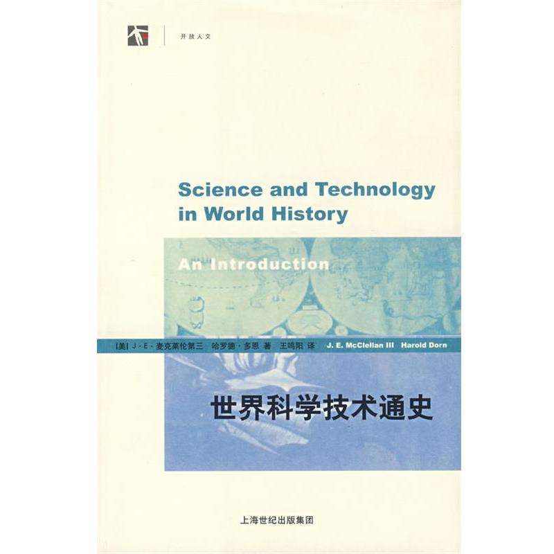 【正版书】 世界科学技术通史 (美)麦克莱伦第三,(美)多恩 著,王鸣阳 译 上海科技教育出版社