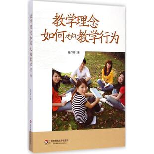 正版 华东师范大学出版 书 段作章 社 教学理念如何走向教学行为