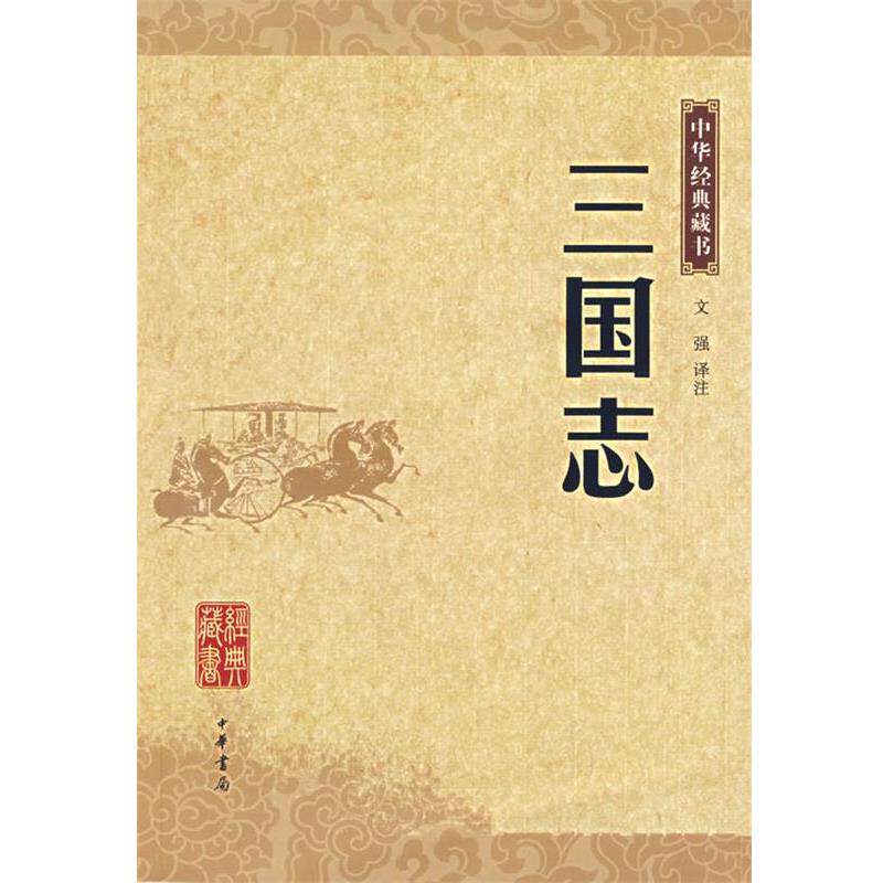 【正版书】 三国志—中华经典藏书 文强 译注 中华书局