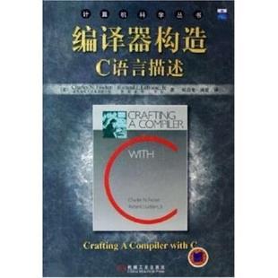 【正版书】 编译器构造C语言描述 [美]费希尔等,郑启龙等 机械工业出版社