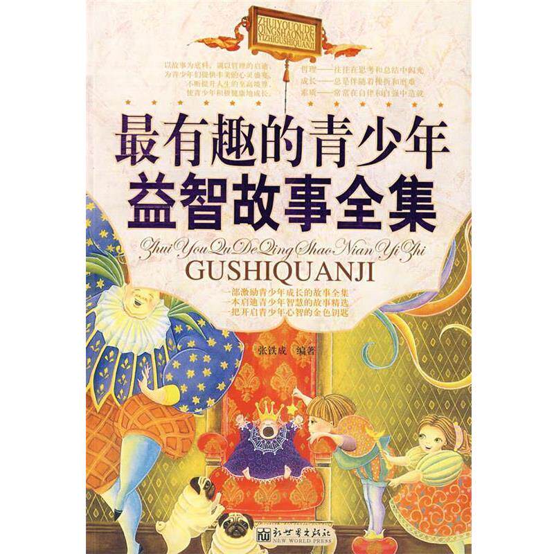 【正版书】 有趣的青少年益智故事全集 张铁成 编著 新世界出版社