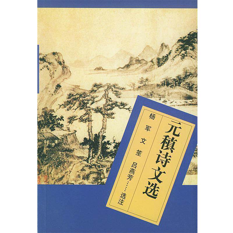 【正版书】 元稹诗文选 杨军,广笙,吕燕芳 选注 人民文学出版社