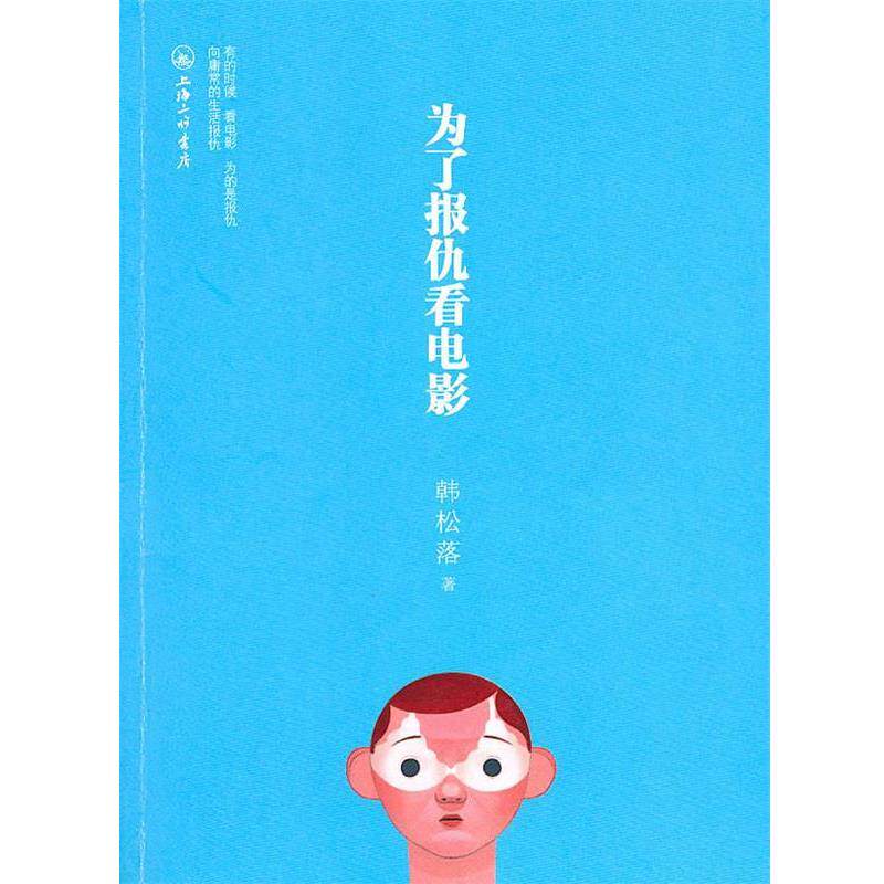 【正版书】 为了报仇看电影 韩松落　著 上海三联书店