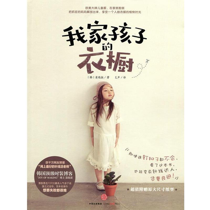 【正版书】 我家孩子的衣橱 [韩]裴晓淑,爻声 中信出版社