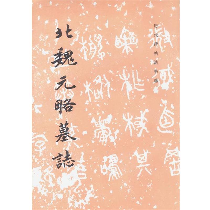 【正版书】 北魏元略墓志 历代碑帖法书选 《历代碑帖法书选》编辑组 编 文物出版社