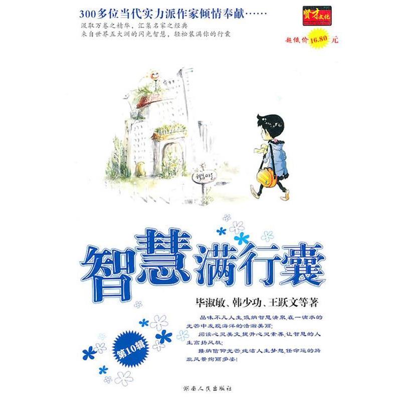 【正版书】 智慧满行囊第4辑小学版 毕淑敏,韩少功,王跃文　等著 湖南人民出版社