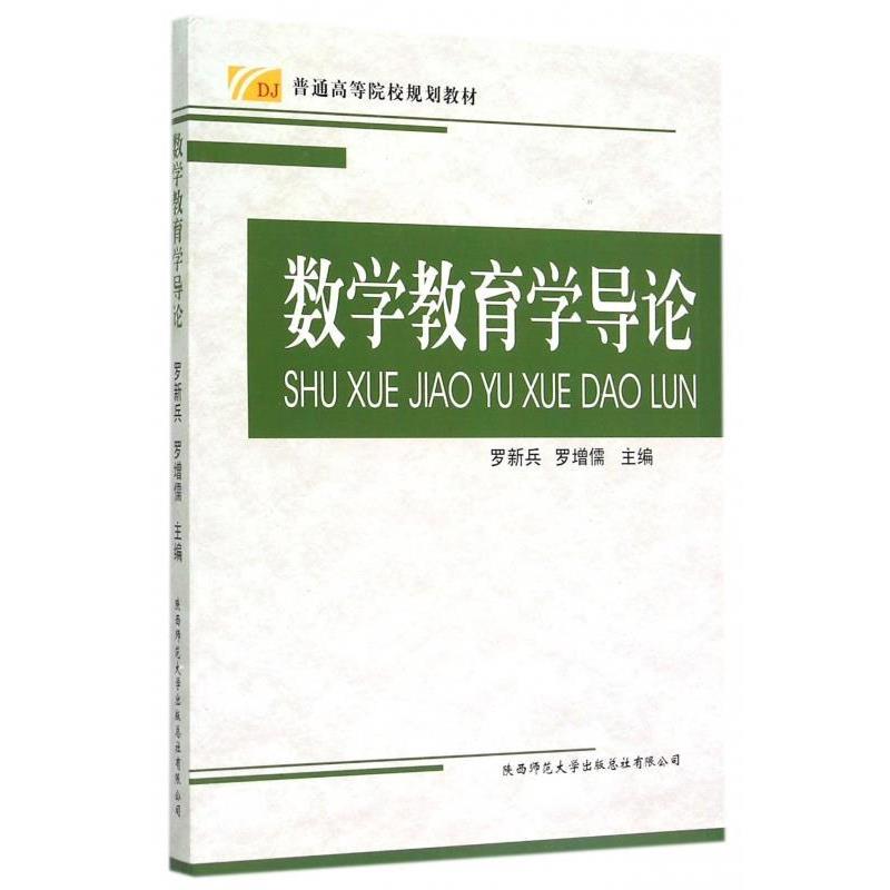 【正版书】 数学教育学导论 罗新兵,罗增儒 编 陕西师范大学出版总社有限公司