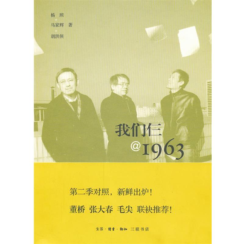 【正版书】 我们仨＠1963 杨照,马家辉,胡洪侠　著 生活·读书·新知三联书店