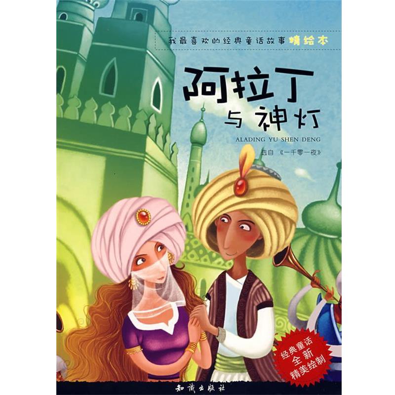 【正版书】 阿拉丁与神灯 红马文化 编 知识出版社