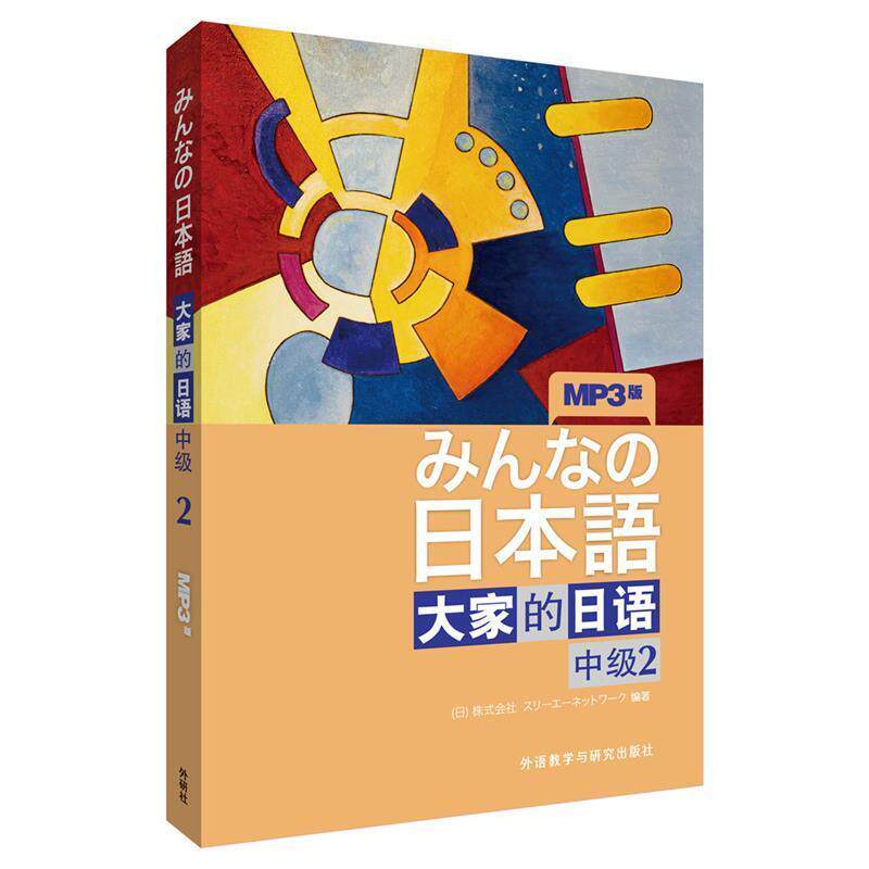 【正版书】 中级2-大家的日语-MP3版- 日本3A出版社 编著 外语教学与研究出版社