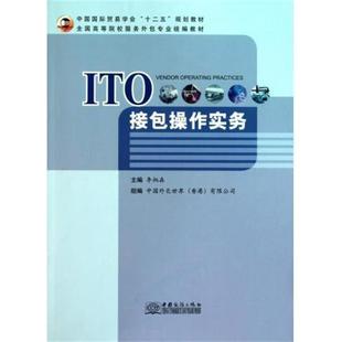 全国高等院校服务外包专业 ITO接包操作实务 李炳森 中国商务出版 书 编 社 正版
