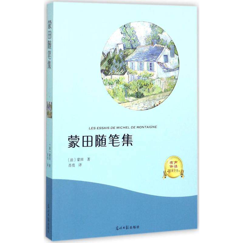 【正版书】 蒙田随笔集 [法] 蒙田 著,肖亮 译 光明日报出版社