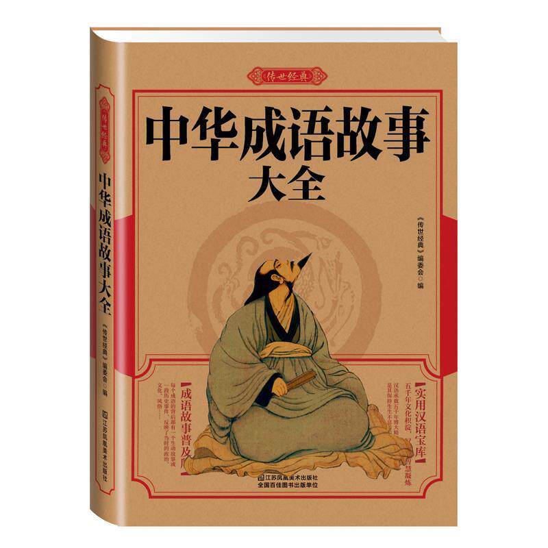 【正版书】 中华成语故事大全 《传世经典》编委会 编 江苏美术出版社