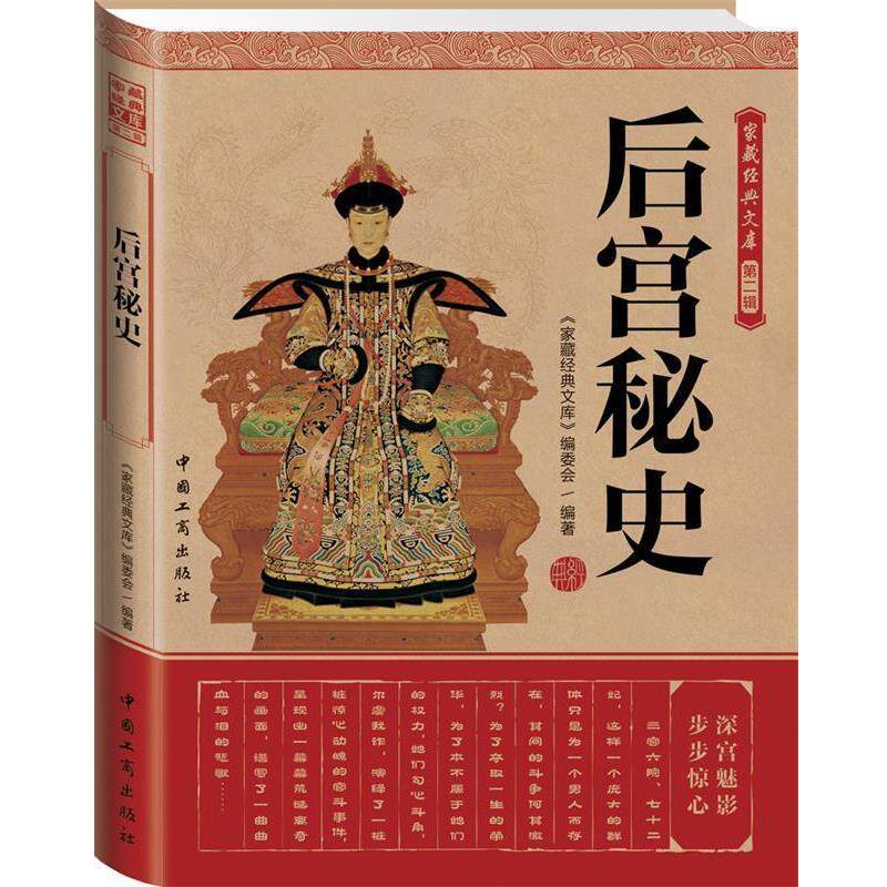 【正版书】 经典读库:后宫秘史 《家藏经典文库》编委会　编 中国工商出版社