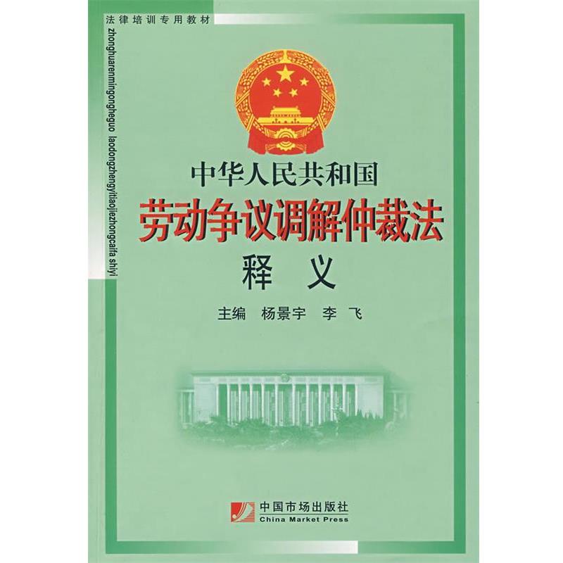 【正版书】 中华人民共和国劳动争议调解仲裁法释义 杨景宇,李飞 主编 中国市场出版社