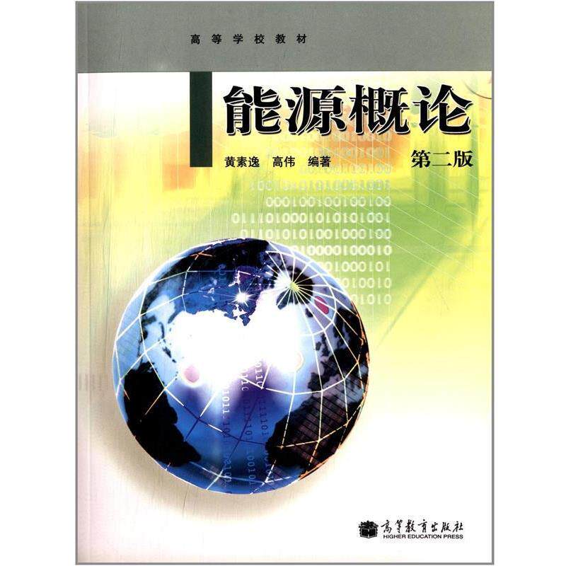 【正版书】 能源概论 第二版 黄素逸,高伟 著,赵然 绘 高等教育出版社