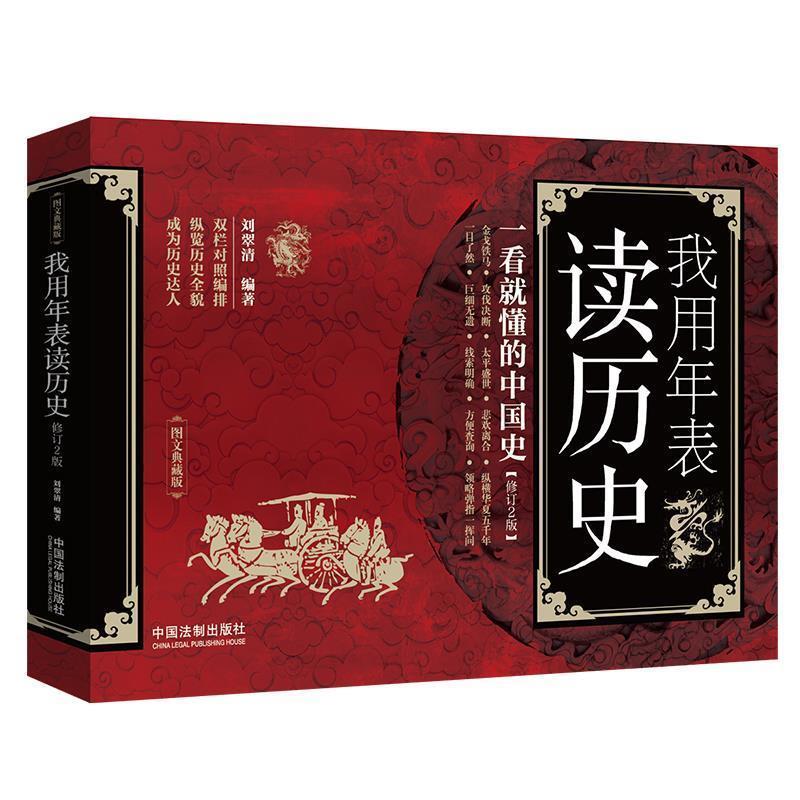 【正版现货】我用年表读历史-一看就懂的中国史(修订2版图文典藏版) 刘翠清