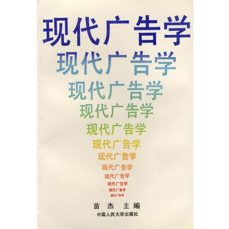 【正版书】 现代广告学 苗杰 主编 中国人民大学出版社