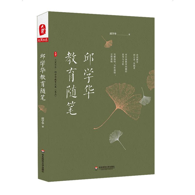 【正版现货】大夏书系-邱学华教育随笔(尝试教育创立者实践者邱学华对中国教 邱学华