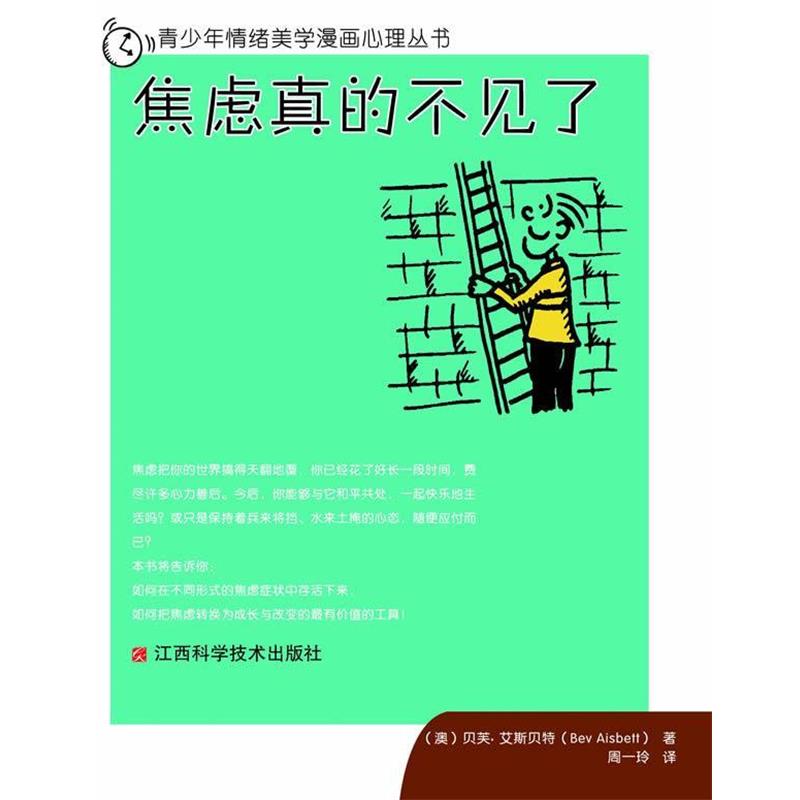 【正版书】 青少年情绪美学漫画心理丛书:焦虑真的不见了 (澳)艾斯　著,周一玲　译 江西科学技术出版社