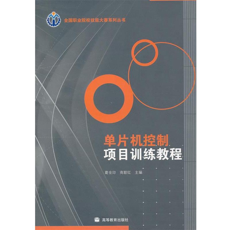 【正版书】 单片机控制项目训练教程 葛金印,商联红　主编 高等教育出版社