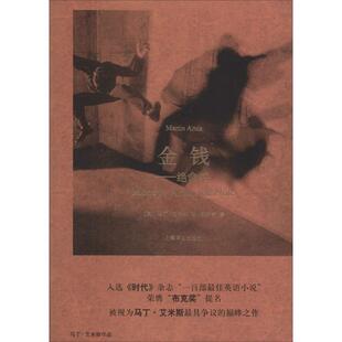 【正版书】 金钱:绝命书 (英)艾米斯　著,陈新宇　译 上海译文出版社