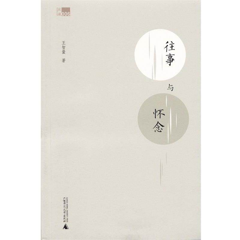 【正版书】 往事与怀念 王智量 著 广西师范大学出版社
