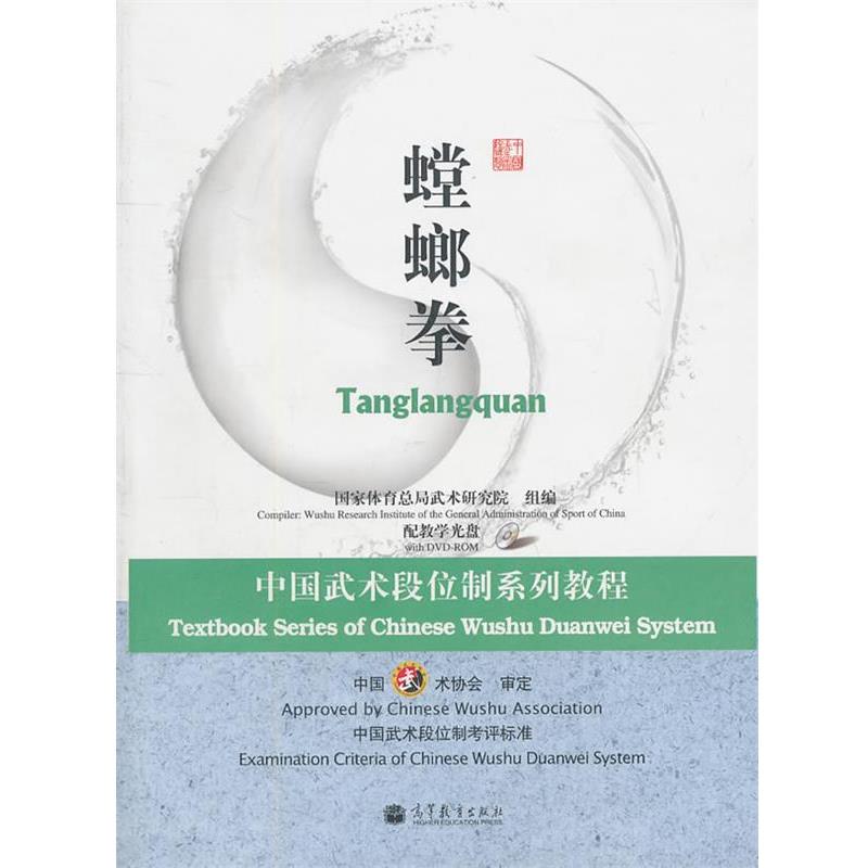 【正版书】 中国武术段位制系列教程-螳螂拳 国家体育总局武术研究院　组编 高等教育出版社