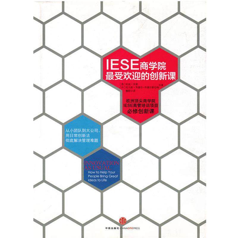 【正版书】 IESE商学院欢迎的创新课 [西] 帕迪·米勒 著,魏群 译 中信出版社，中信出版集团