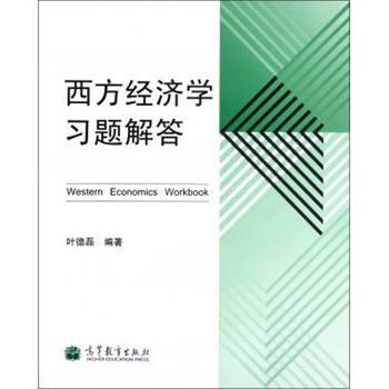 【正版书】 西方经济学习题解答 叶德磊 著 高等教育出版社