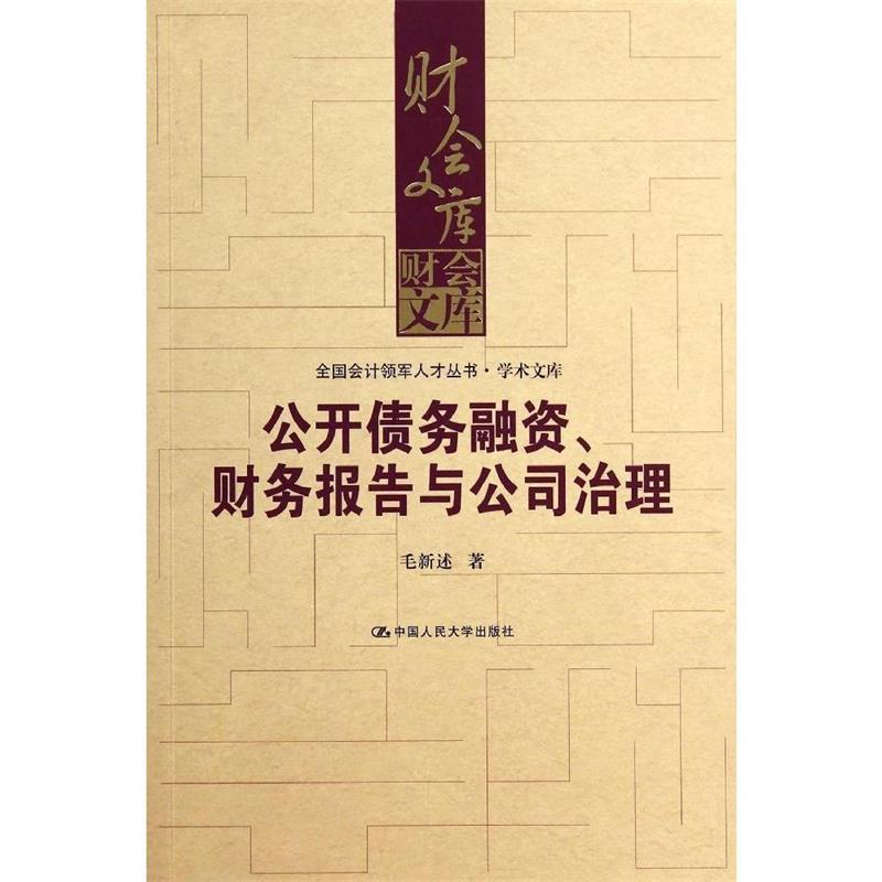 【正版书】 公开债务融资财务报告与公司治理 全国会计领军人才丛书 学术文库 毛新述 著作 中国人民大学出版社