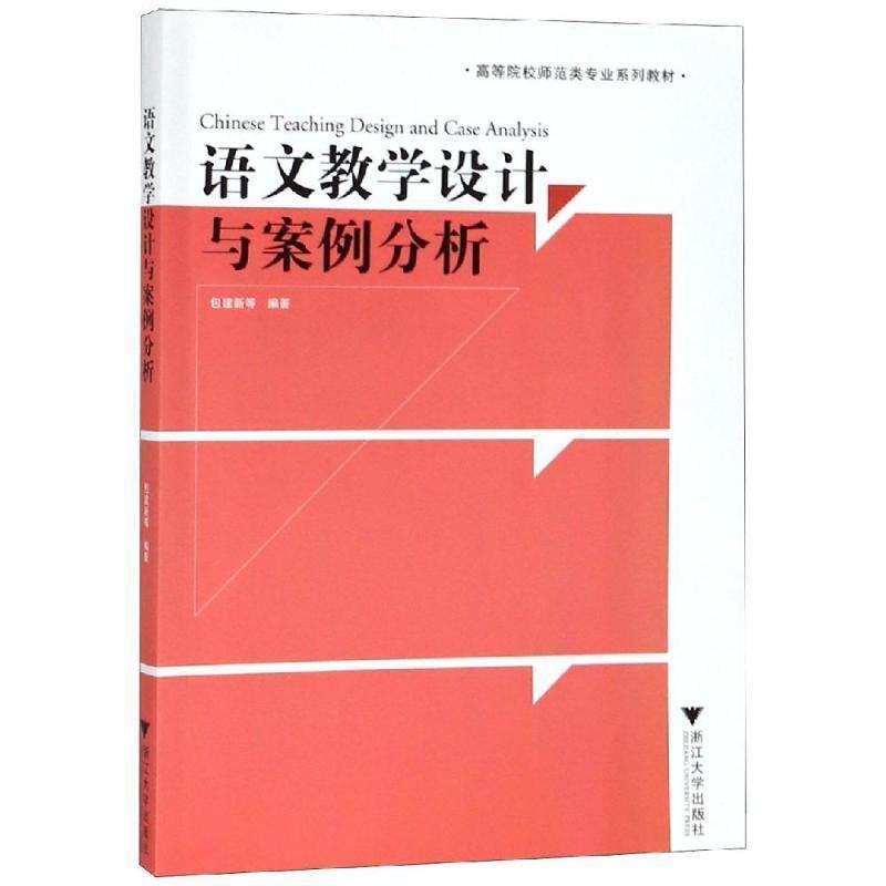 【正版书】 语文教学设计与案例分析 包建新　等编著 浙江大学出版社