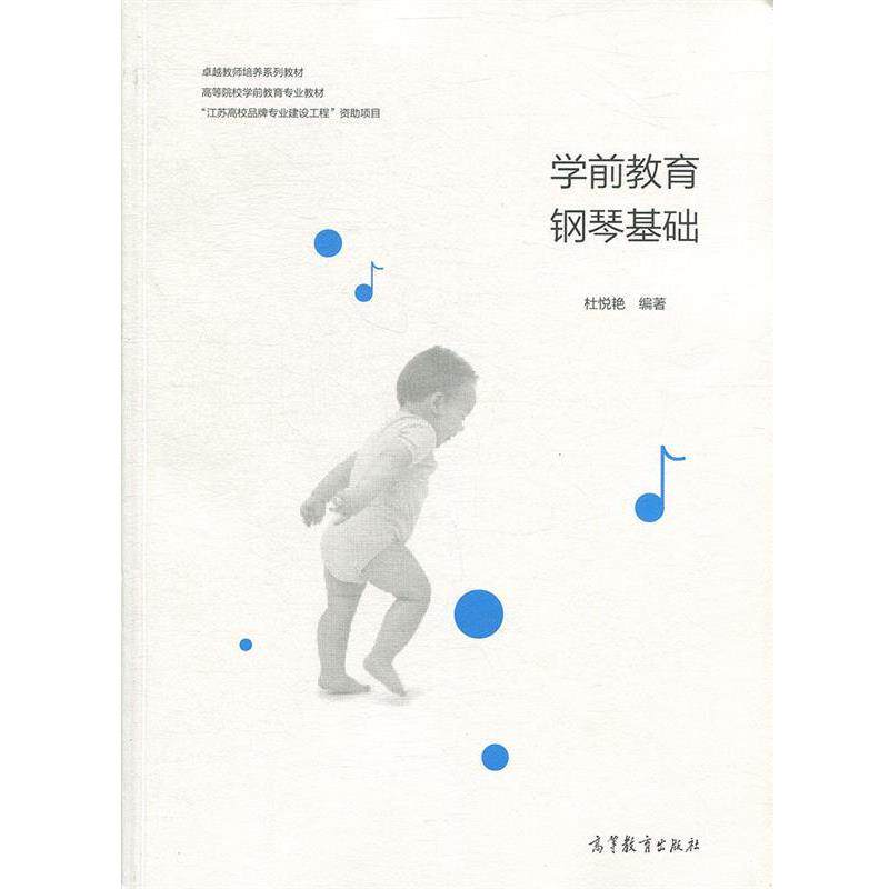 【正版书】 学前教育钢琴基础 杜悦艳 高等教育出版社