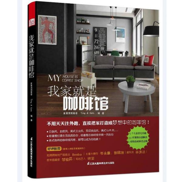 【正版书】 我家就是咖啡馆 Ting 江苏凤凰科学技术出版社