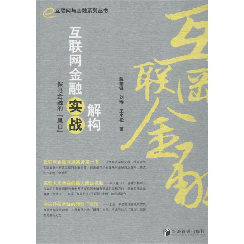 【正版书】 互联网与金融系列丛书·解构互联网金融实战:探寻金融的“风口” 戴志锋,刘瑞,王小松 著 经济管理出版社