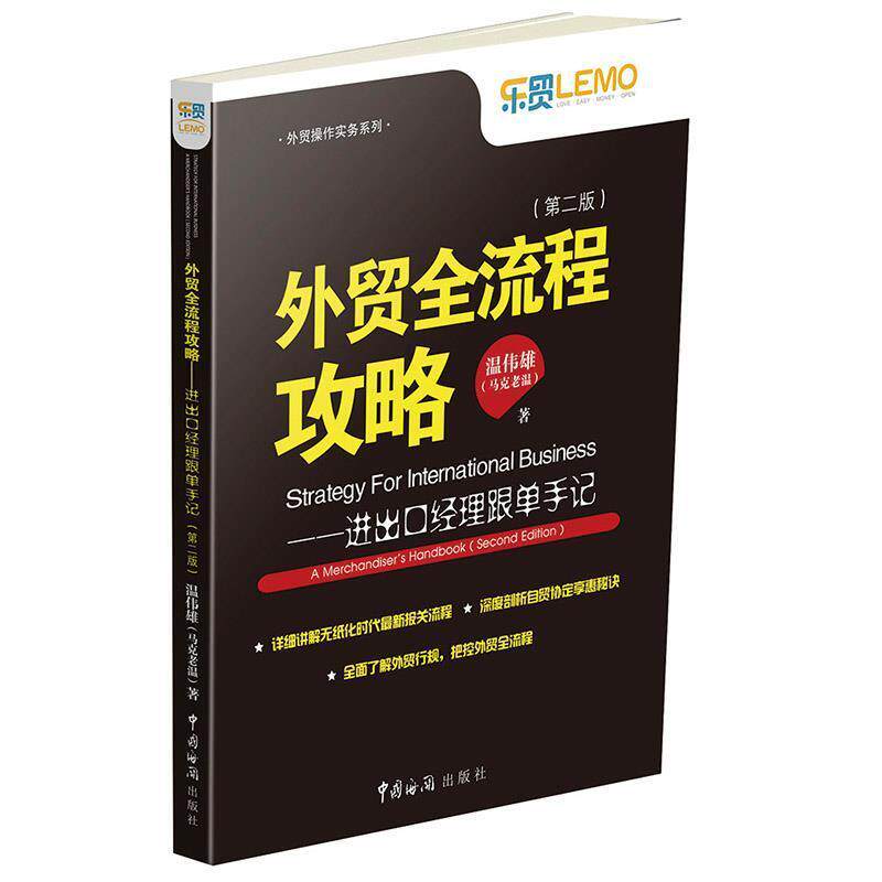 【正版书】 外贸全流程攻略-进出口经理跟单手记- 温伟雄(马克老温) 中国海关出版社