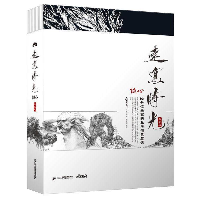 【正版书】 随心:24位画家的私房创意笔记 《速写时光》编辑部 二十一世纪出版社集团