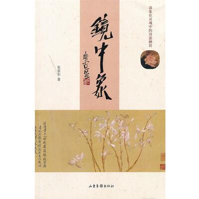 【正版书】 镜中象 张荣东　著 山东画报出版社