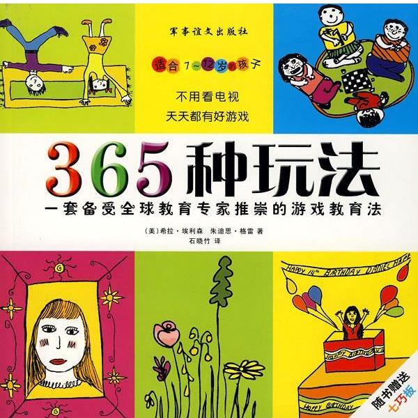 【正版书】 365种玩法—一套备受教育专家推崇的游戏教育法 （美）埃利森,（美）格雷 著 军事谊文出版社