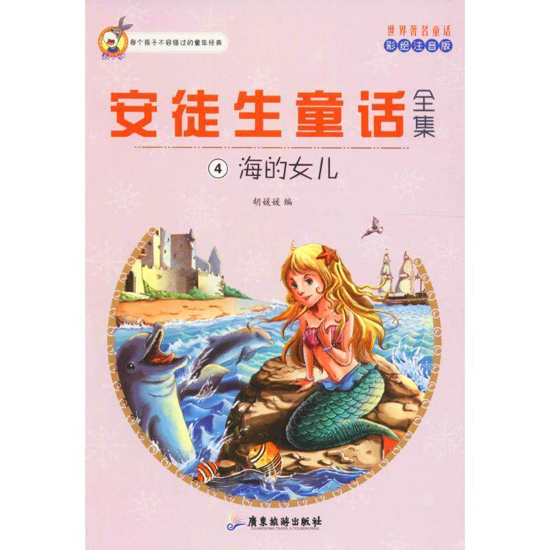 【正版书】 世界童话·安徒生童话全集4:海的女儿 胡媛媛 编 广东旅游出版社