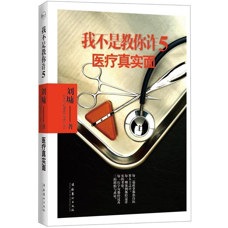 【正版书】 我不是教你诈5 [美]刘墉 文化艺术出版社