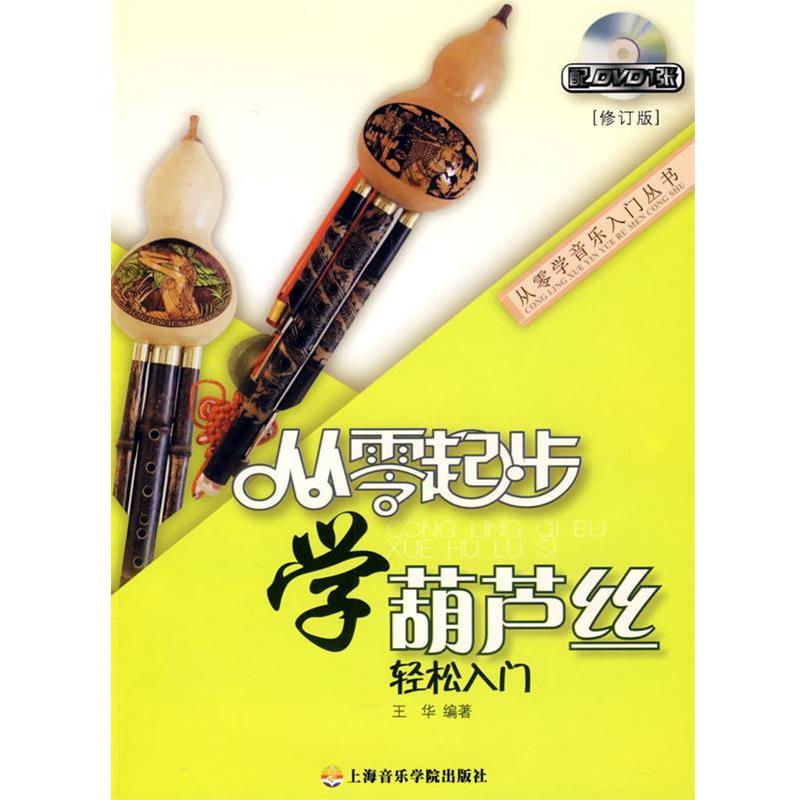【正版书】 从零起步学葫芦丝 王华 编著 上海音乐学院出版社