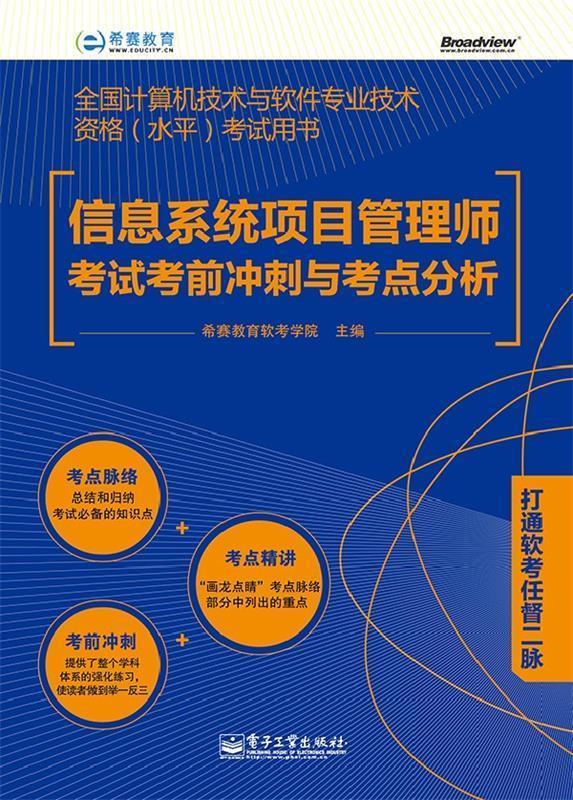 【正版】全国计算机技术与软件专业技术资格（水平）考试用书-信息系统项 希赛教育软考学院