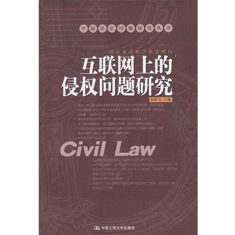 【正版书】 互联网上的侵权问题研究 张新宝 中国人民大学出版社