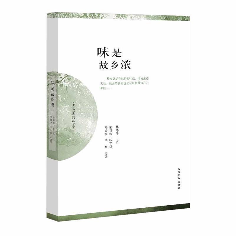 【正版书】 味是故乡浓 梁实秋,汪曾祺,唐鲁孙,邓云乡等 北方文艺出版社