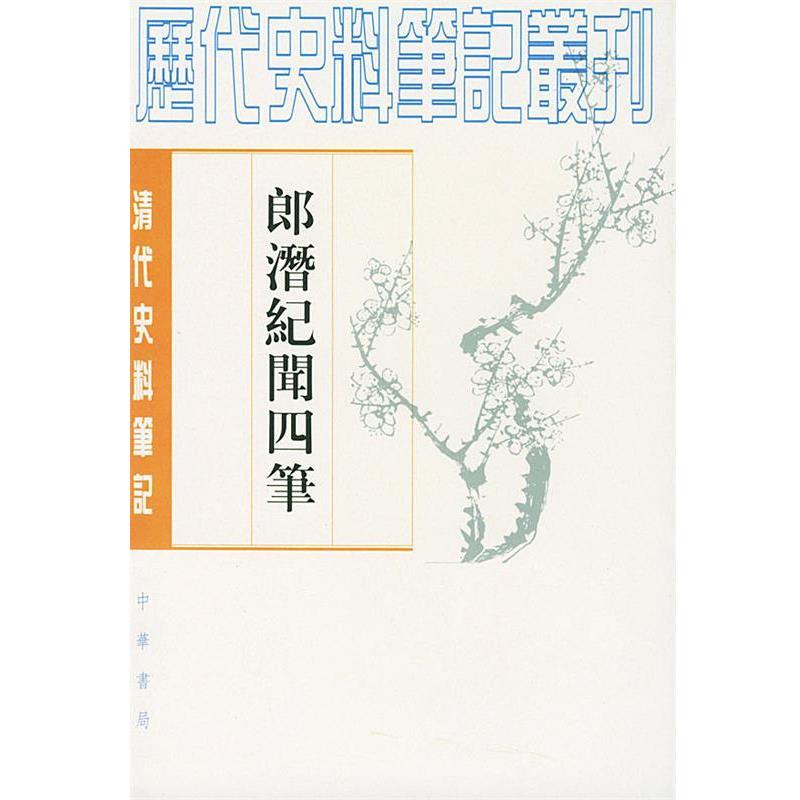 【正版书】 郎潜纪闻四笔 (清)陈康祺 撰 中华书局