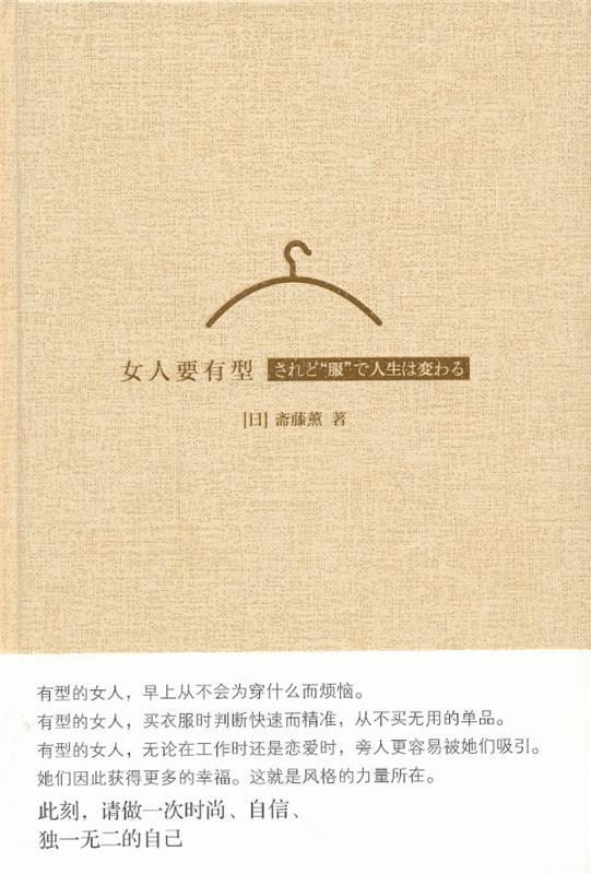 【正版现货】女人要有型 [日]斋藤薰