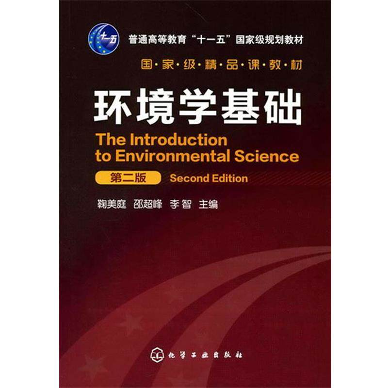 【正版书】 环境学基础 鞠美庭, 邵超峰, 李智 化学工业出版社