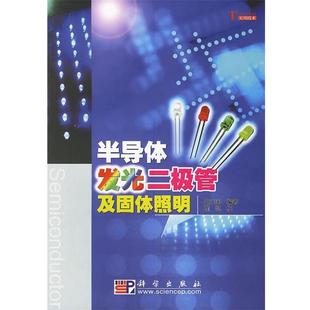 【正版书】 半导体发光二级管及固体照明 史光国,崔凯 校 科学出版社