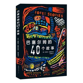 【正版书】 唐纳德·巴塞尔姆:巴塞尔姆的40个故事 [美] 唐纳德·巴塞尔姆 著,陈东飚 译 南海出版公司